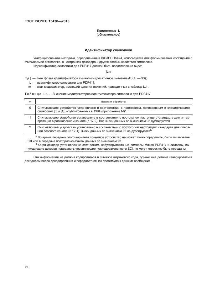 ГОСТ ISO/IEC 15438-2018