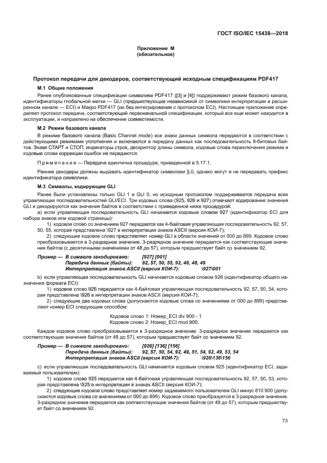 ГОСТ ISO/IEC 15438-2018