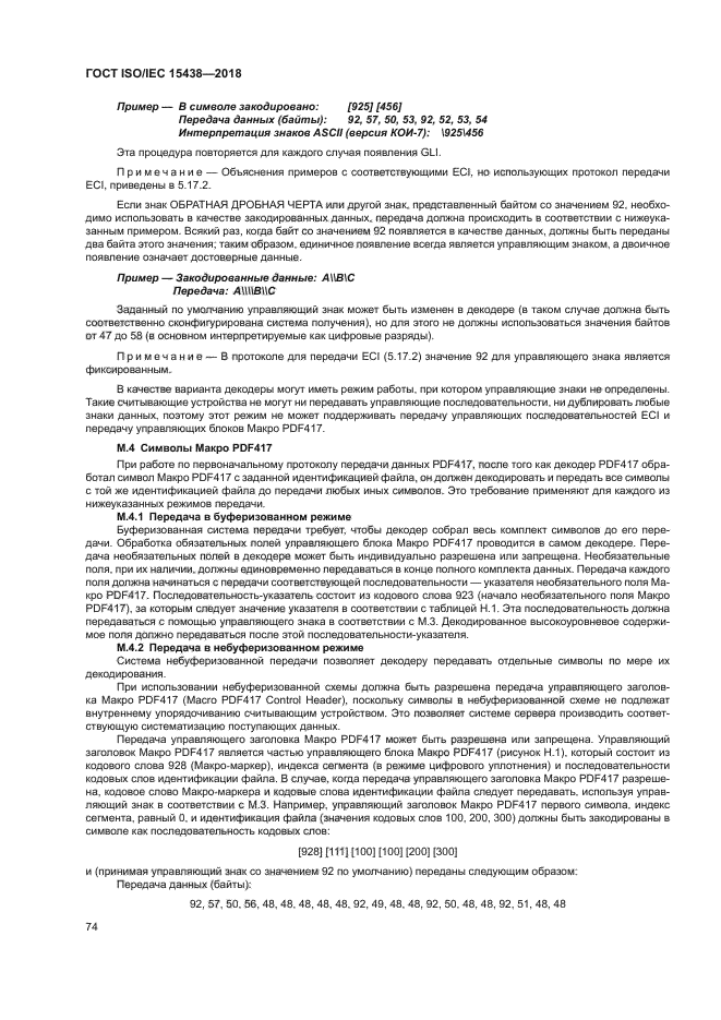 ГОСТ ISO/IEC 15438-2018