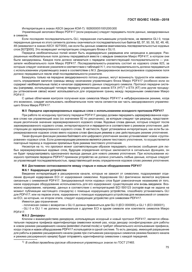 ГОСТ ISO/IEC 15438-2018