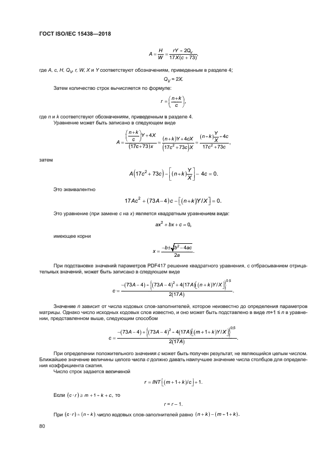 ГОСТ ISO/IEC 15438-2018