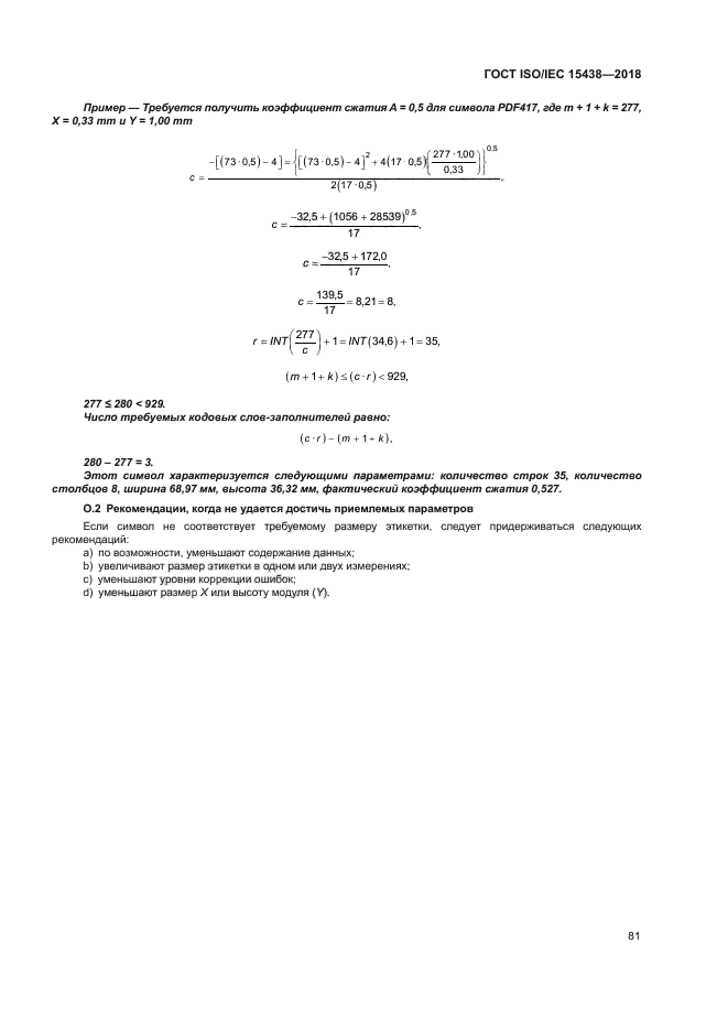 ГОСТ ISO/IEC 15438-2018