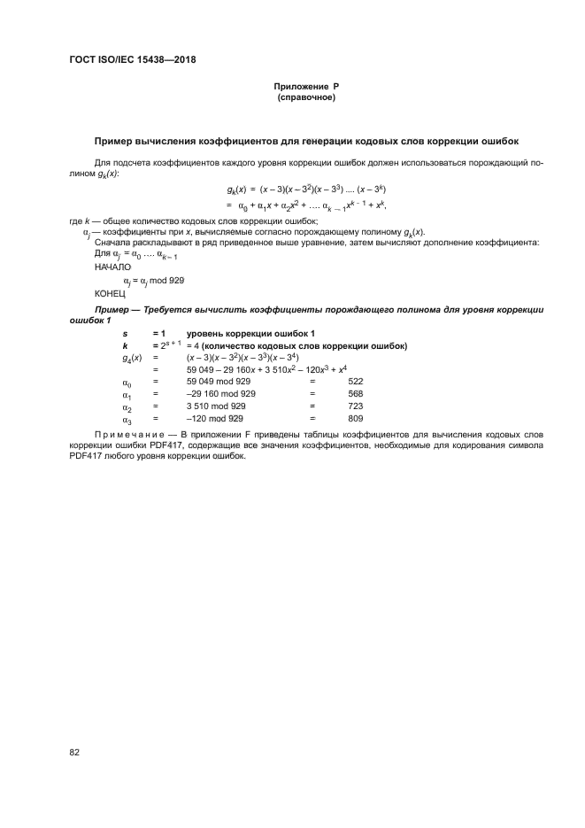 ГОСТ ISO/IEC 15438-2018