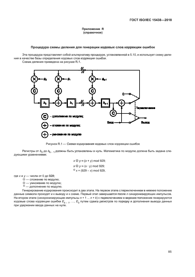 ГОСТ ISO/IEC 15438-2018