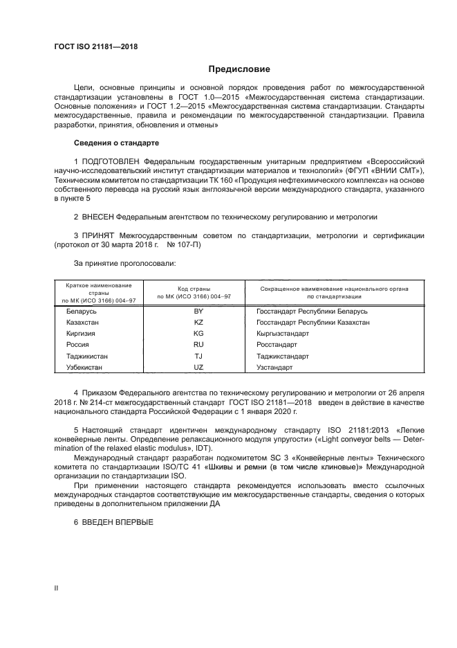 ГОСТ ISO 21181-2018