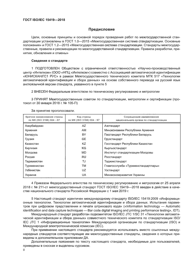 ГОСТ ISO/IEC 15419-2018