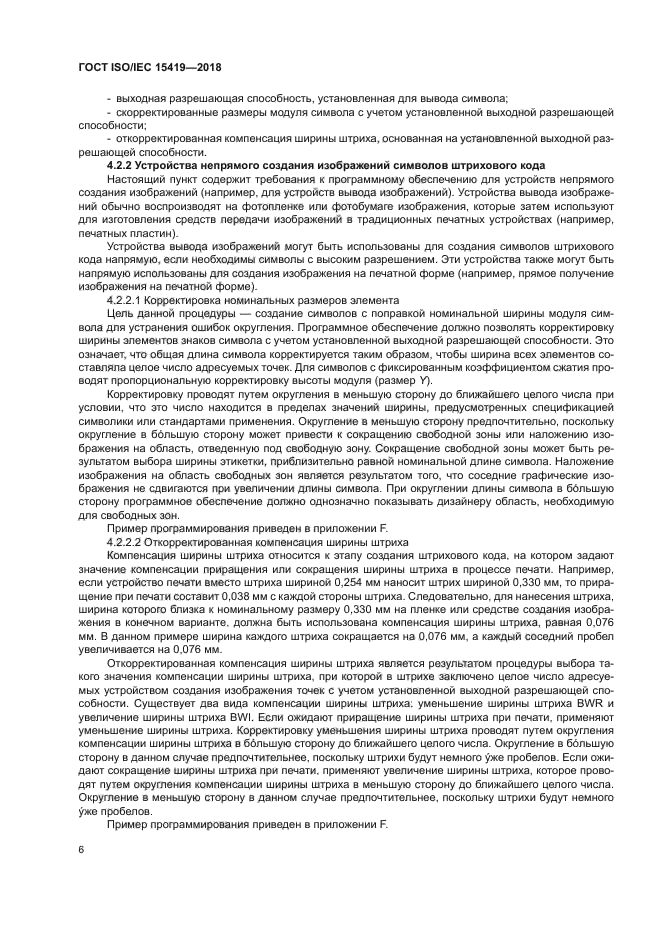 ГОСТ ISO/IEC 15419-2018