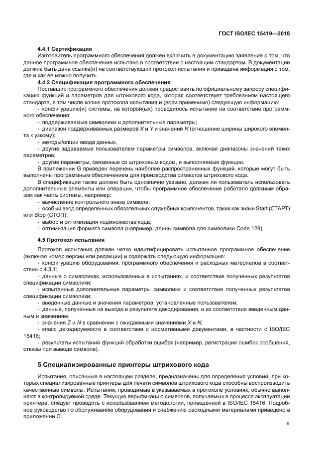 ГОСТ ISO/IEC 15419-2018