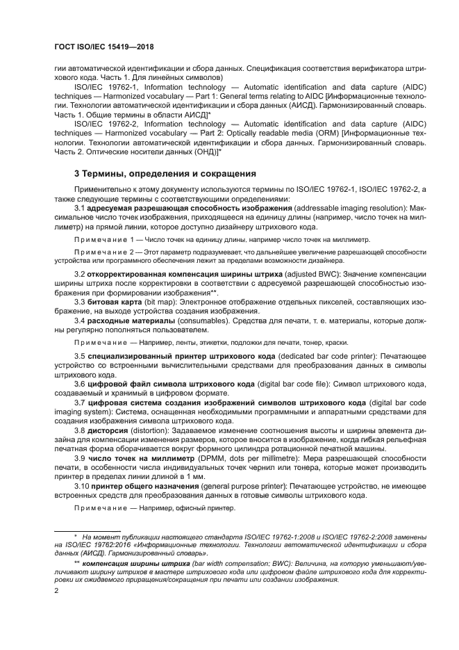 ГОСТ ISO/IEC 15419-2018