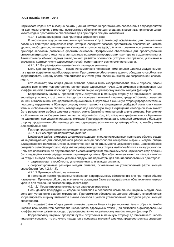 ГОСТ ISO/IEC 15419-2018