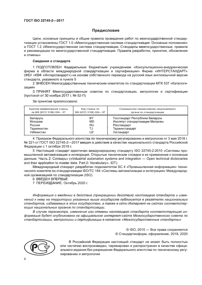 ГОСТ ISO 22745-2-2017