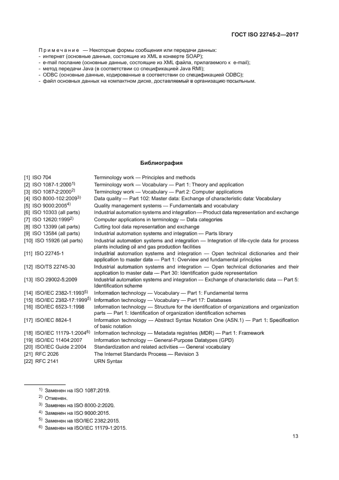 ГОСТ ISO 22745-2-2017