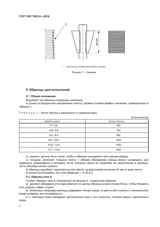 ГОСТ ISO 7622-2-2018