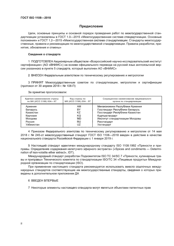 ГОСТ ISO 1108-2018