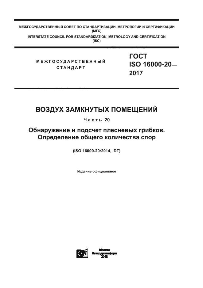 ГОСТ ISO 16000-20-2017