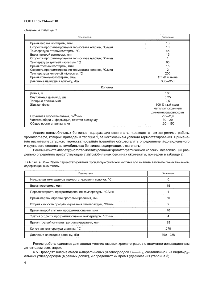 ГОСТ Р 52714-2018