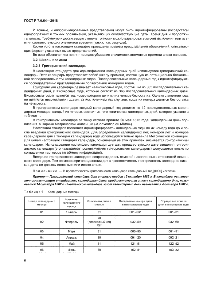 ГОСТ Р 7.0.64-2018