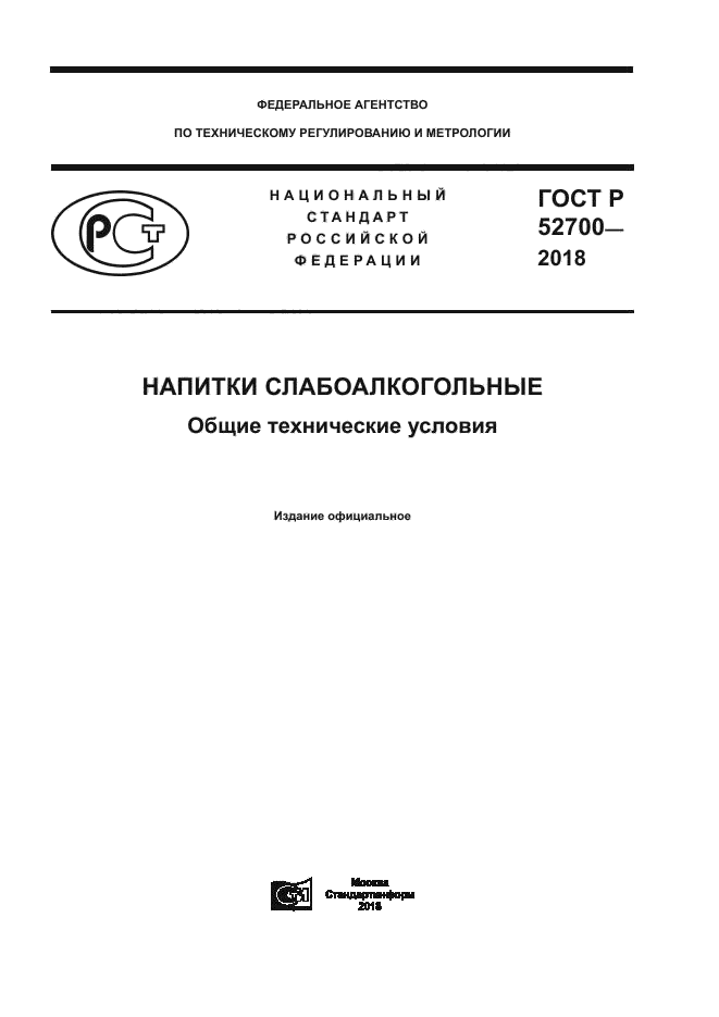 ГОСТ Р 52700-2018