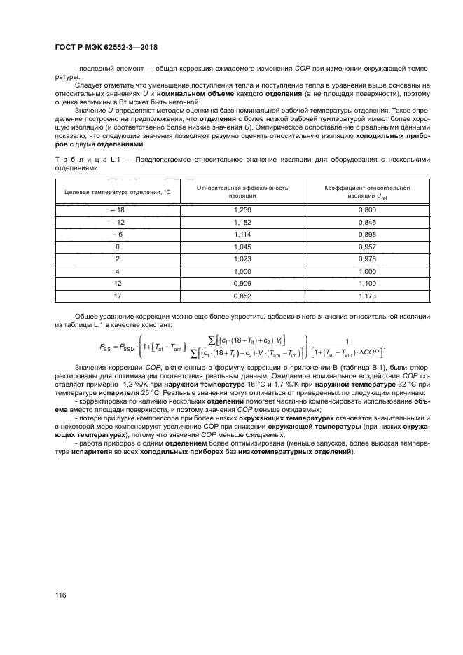 ГОСТ Р МЭК 62552-3-2018