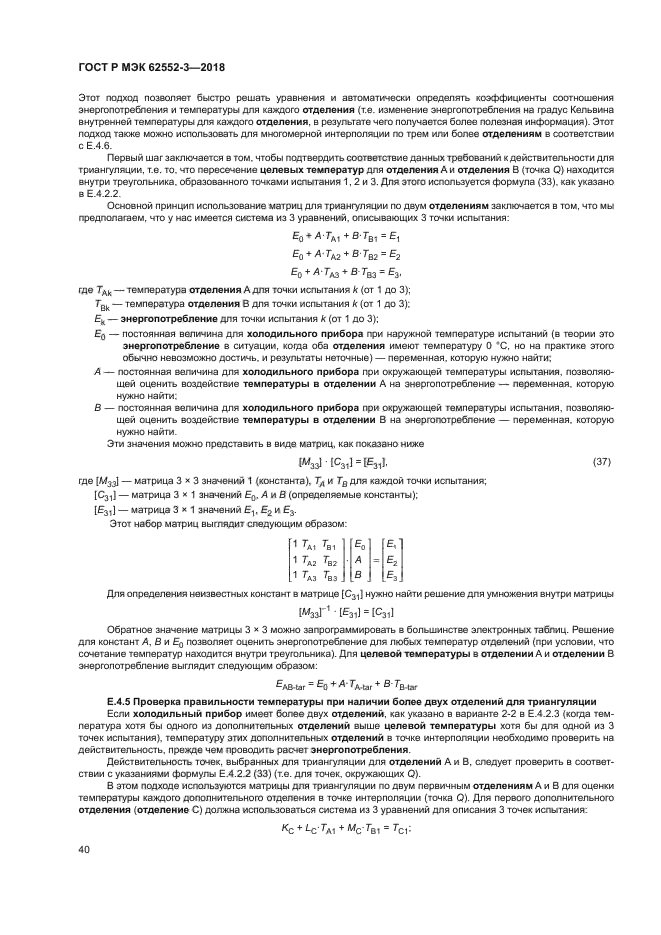 ГОСТ Р МЭК 62552-3-2018