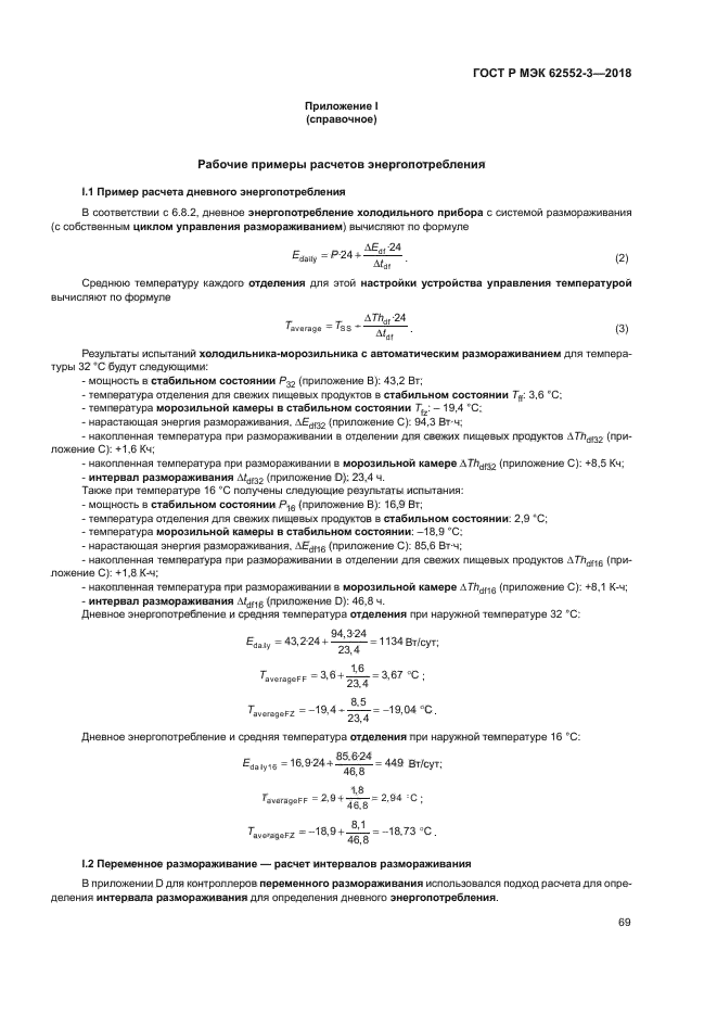 ГОСТ Р МЭК 62552-3-2018