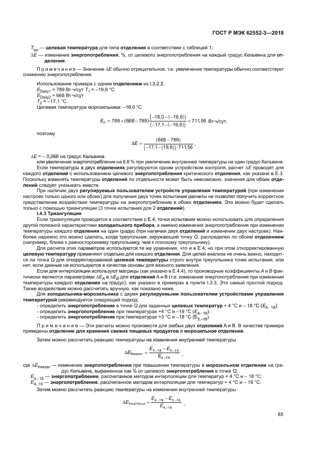 ГОСТ Р МЭК 62552-3-2018