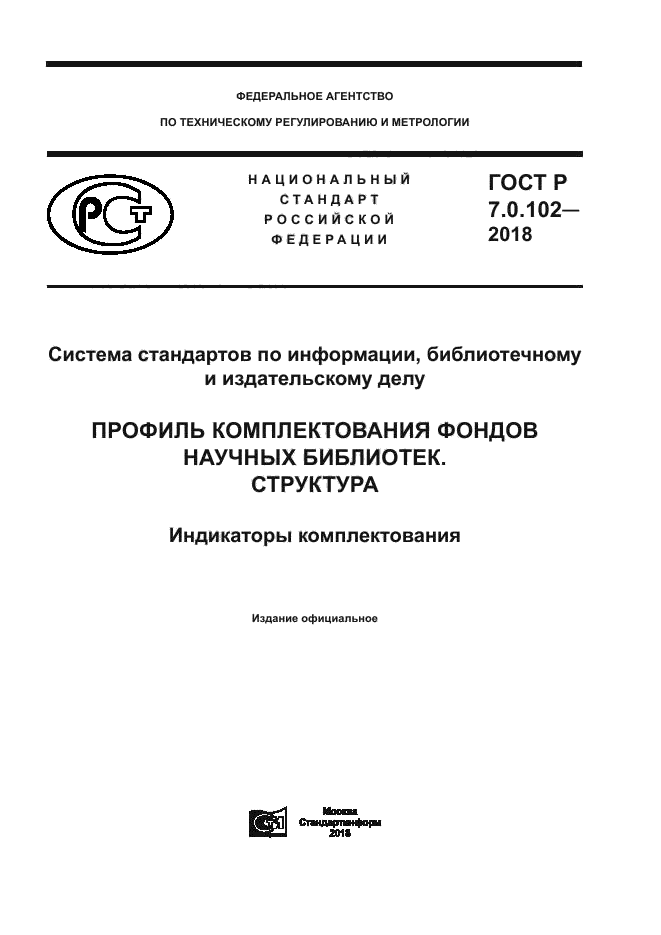 ГОСТ Р 7.0.102-2018
