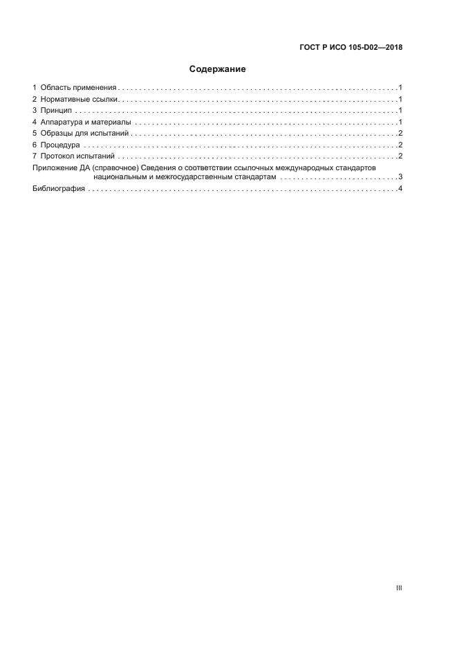 ГОСТ Р ИСО 105-D02-2018