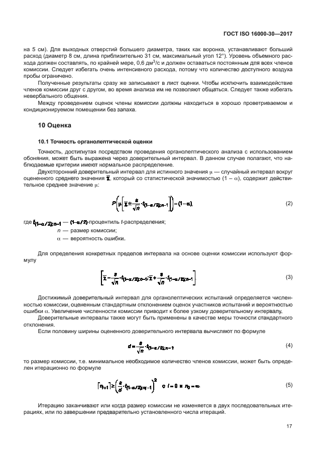 ГОСТ ISO 16000-30-2017