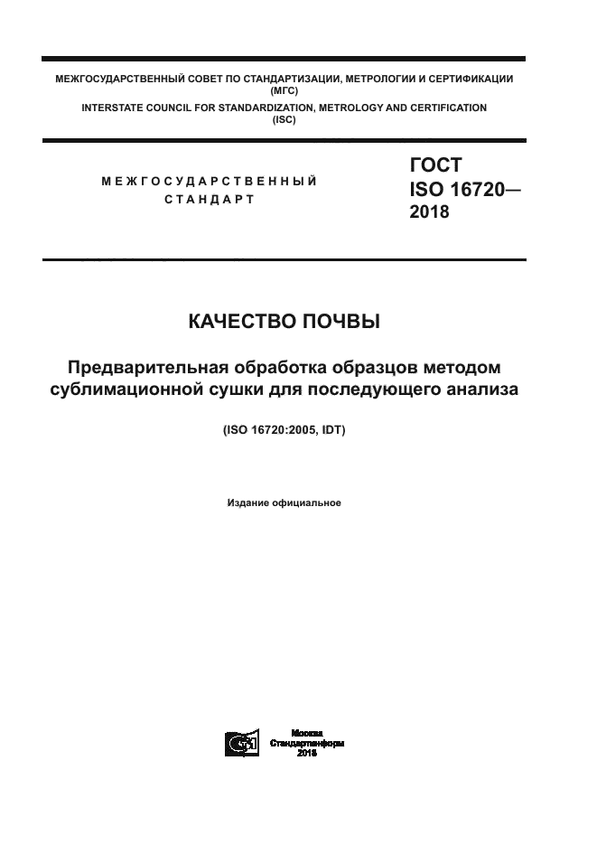 ГОСТ ISO 16720-2018