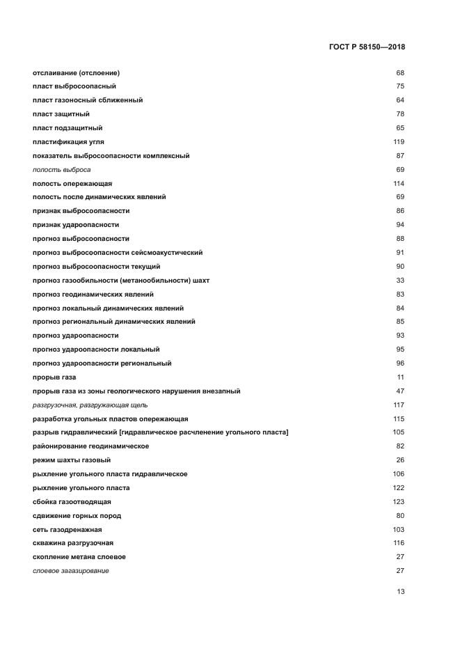 ГОСТ Р 58150-2018