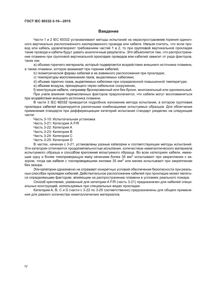ГОСТ IEC 60332-3-10-2015