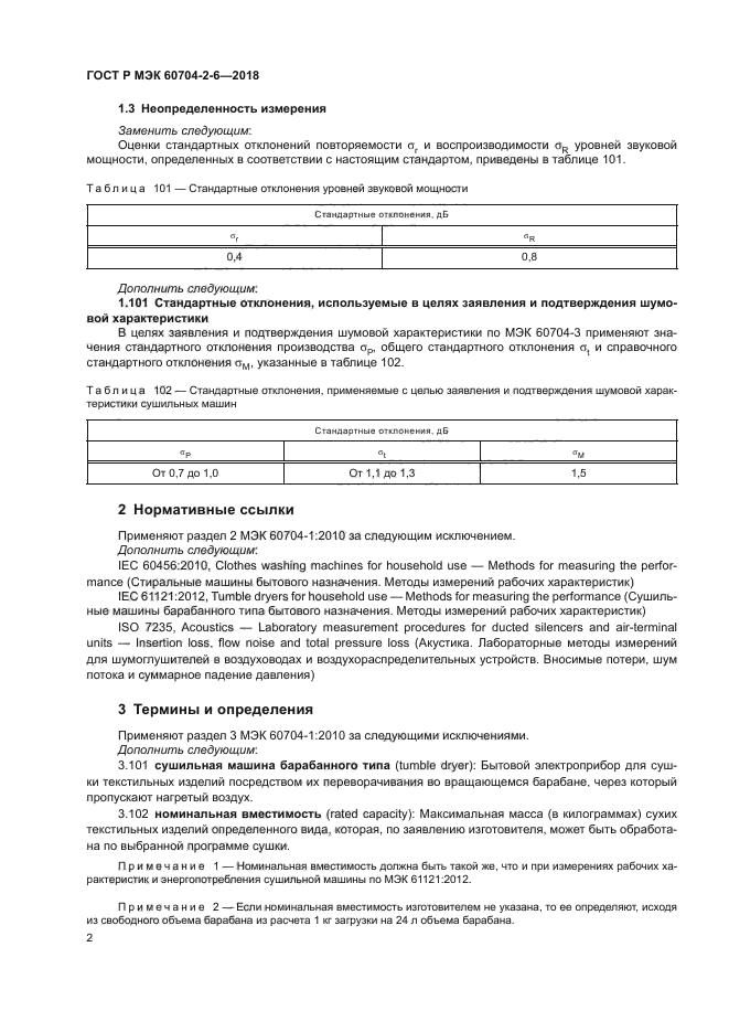 ГОСТ Р МЭК 60704-2-6-2018