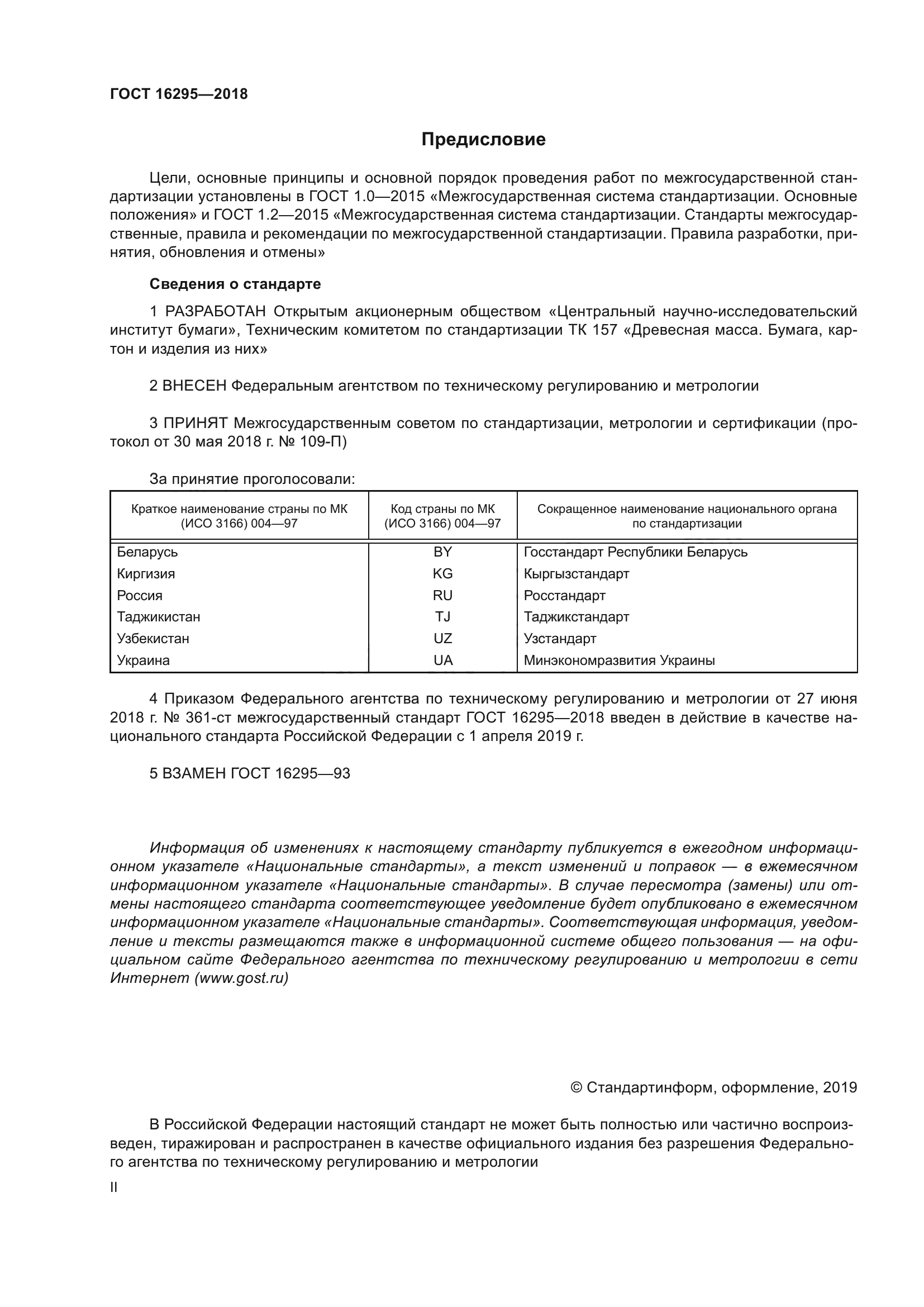 ГОСТ 16295-2018