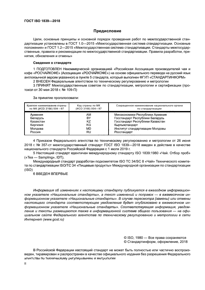 ГОСТ ISO 1839-2018