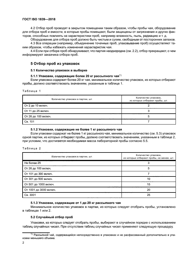 ГОСТ ISO 1839-2018