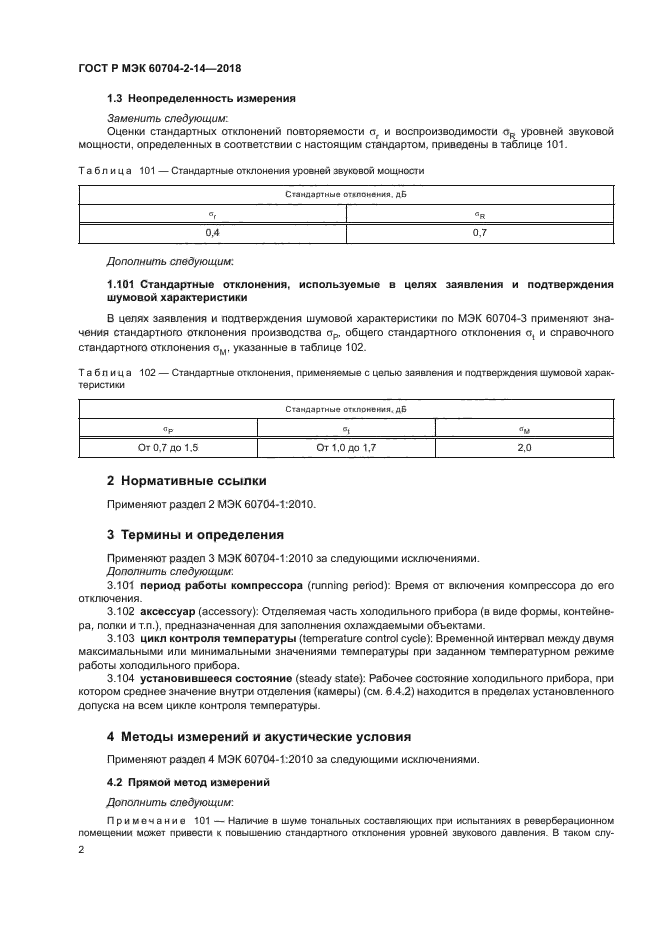 ГОСТ Р МЭК 60704-2-14-2018