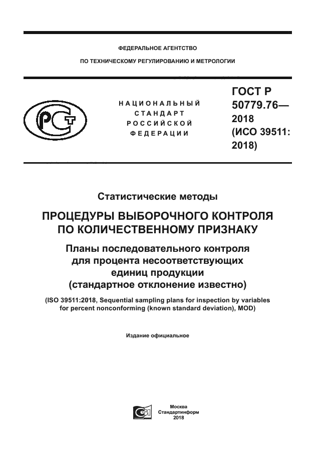 ГОСТ Р 50779.76-2018