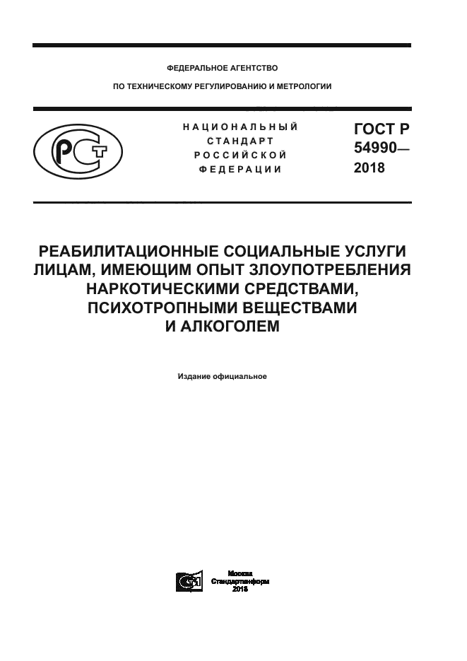 ГОСТ Р 54990-2018