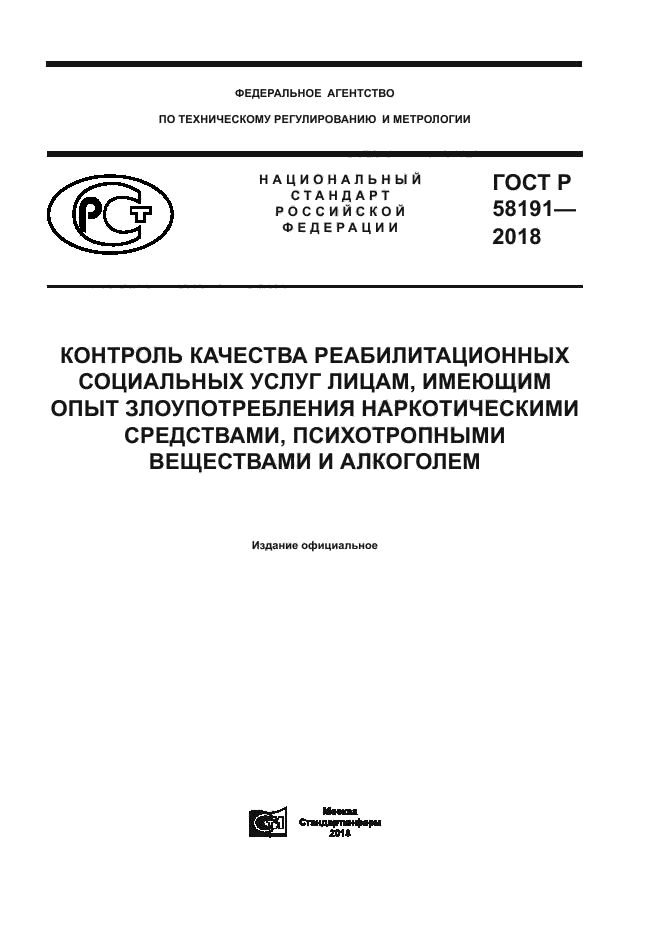 ГОСТ Р 58191-2018