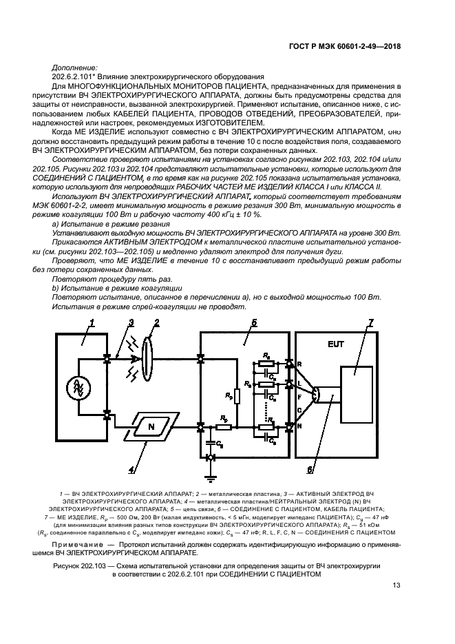 ГОСТ Р МЭК 60601-2-49-2018
