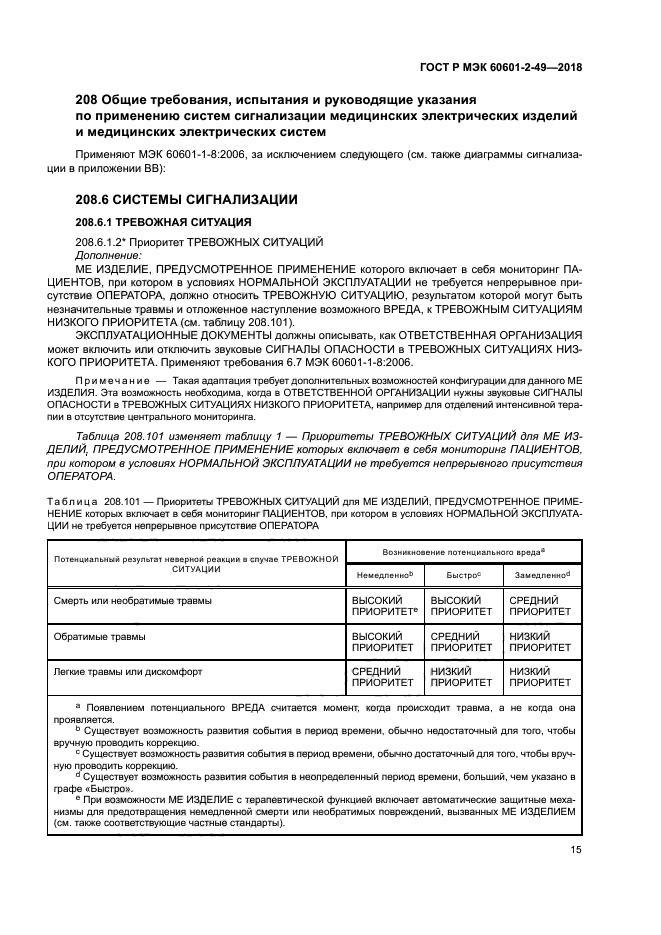 ГОСТ Р МЭК 60601-2-49-2018