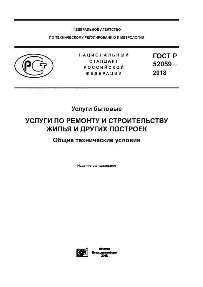 ГОСТ Р 52059-2018