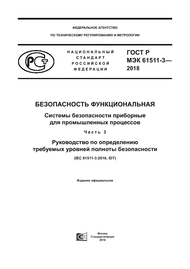 ГОСТ Р МЭК 61511-3-2018