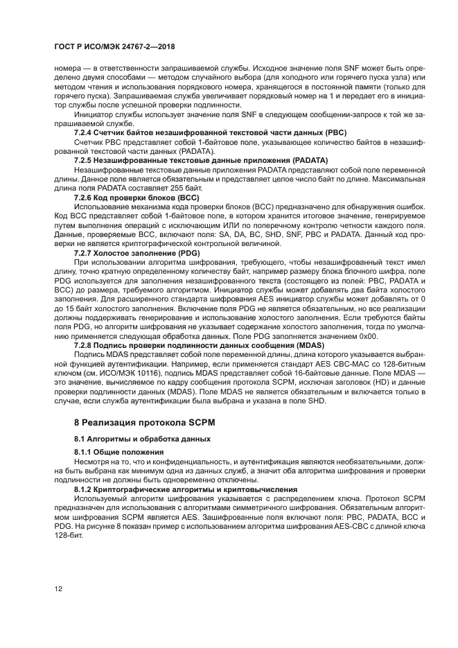 ГОСТ Р ИСО/МЭК 24767-2-2018