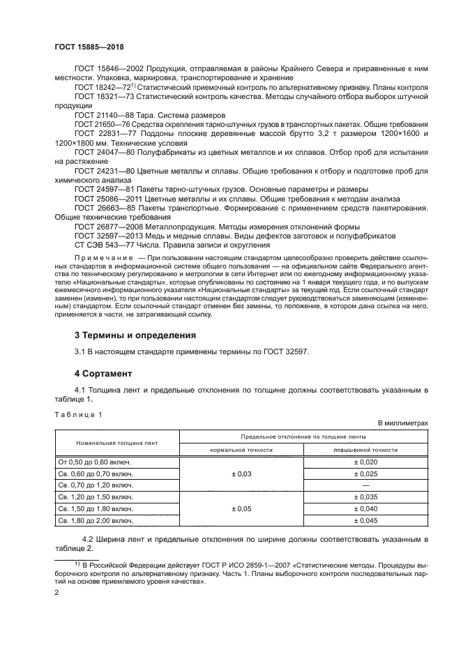 ГОСТ 15885-2018