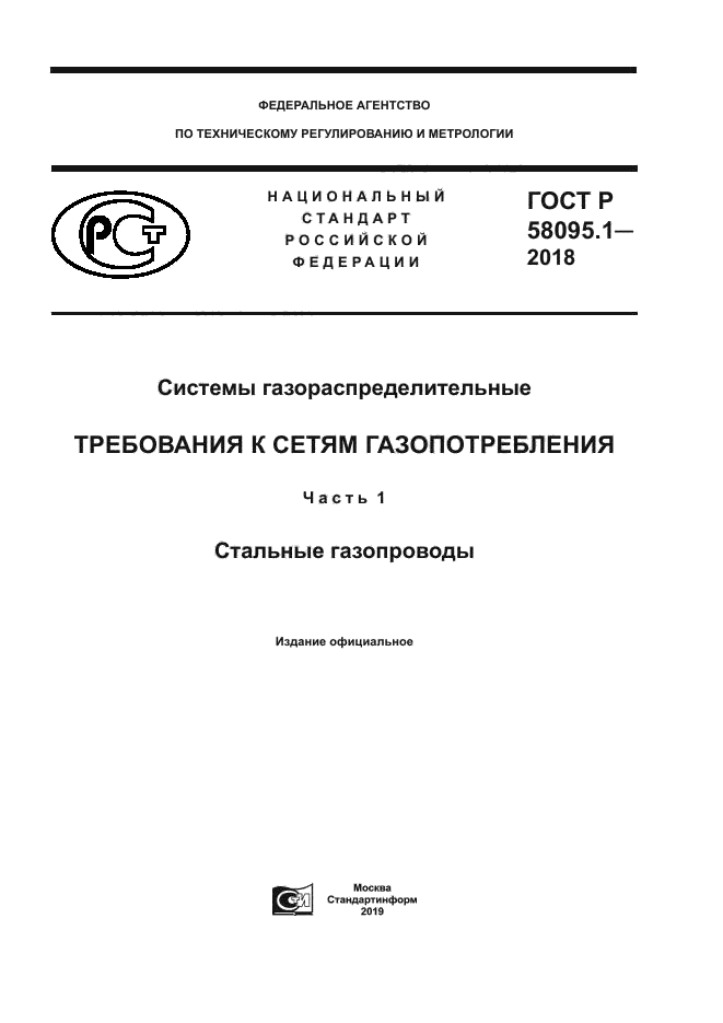 ГОСТ Р 58095.1-2018