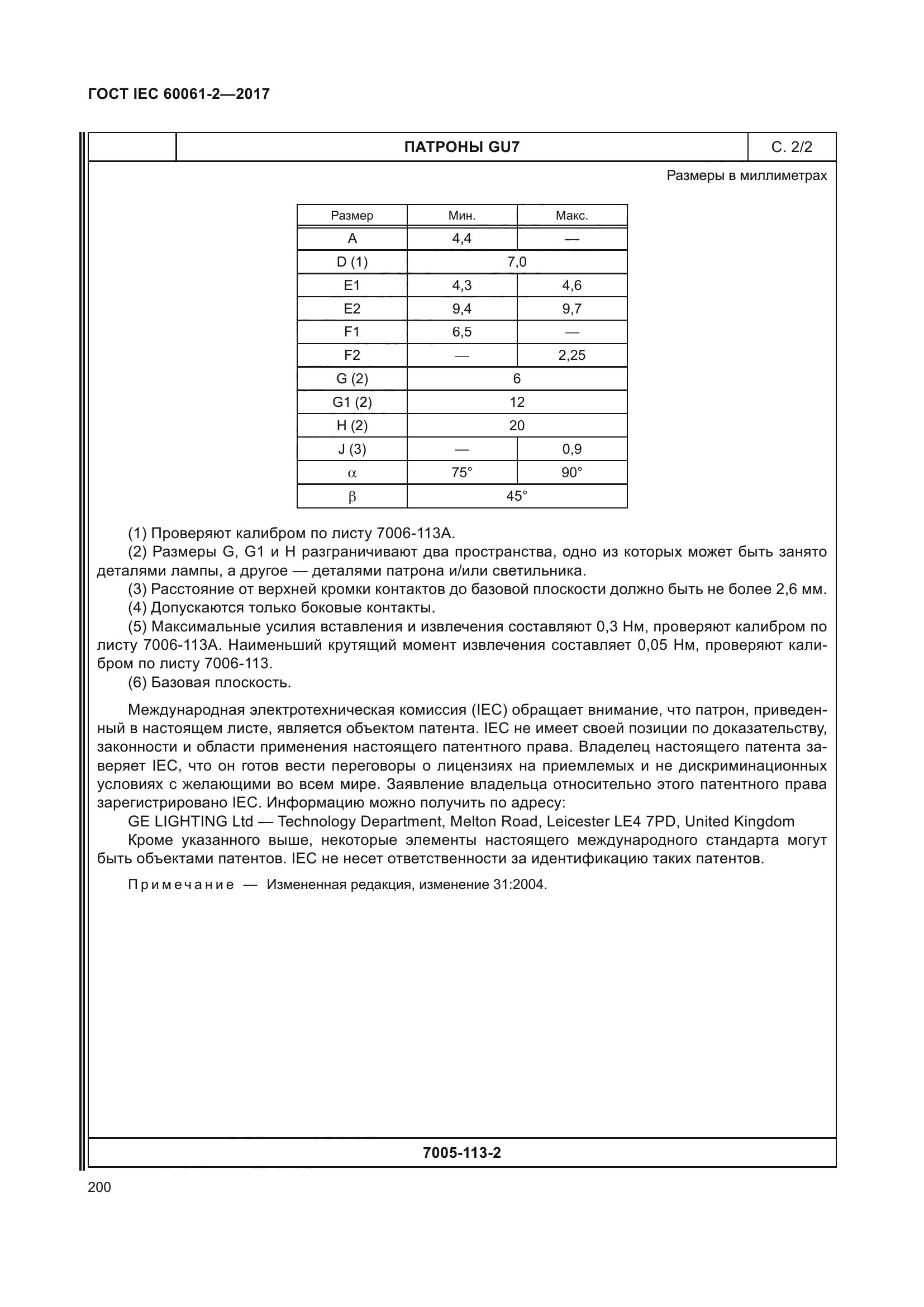 ГОСТ IEC 60061-2-2017