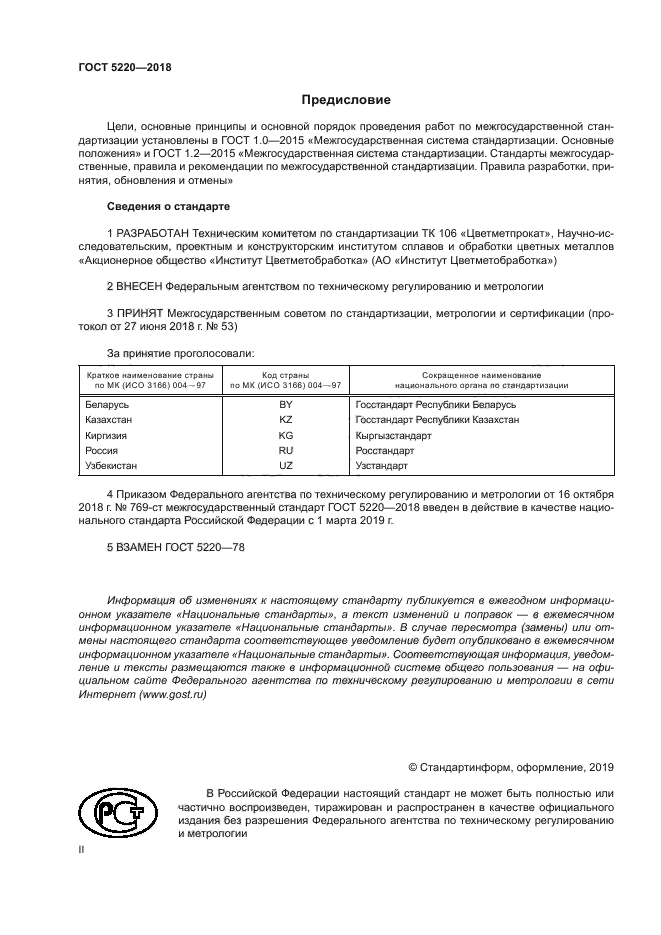 ГОСТ 5220-2018