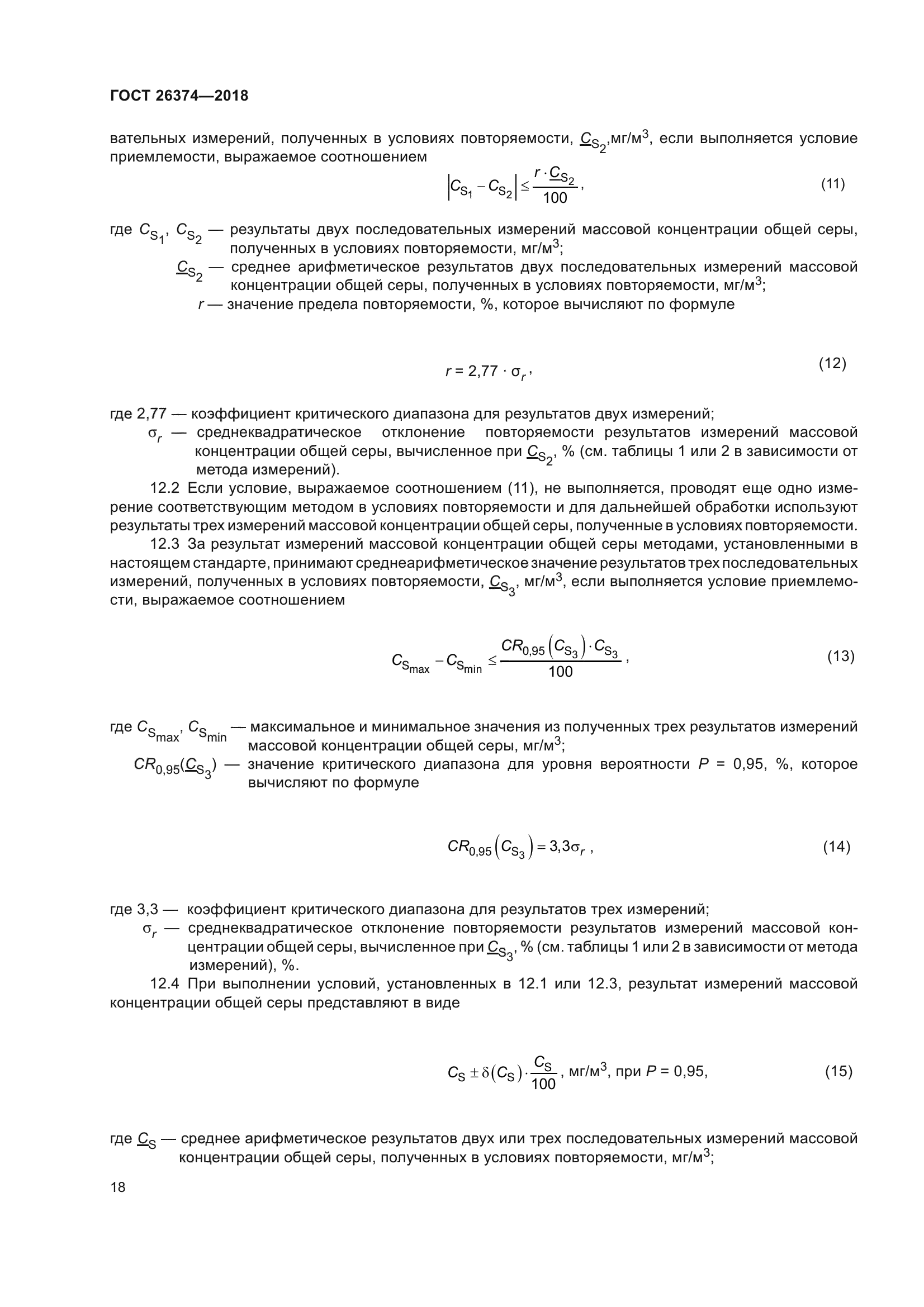 ГОСТ 26374-2018